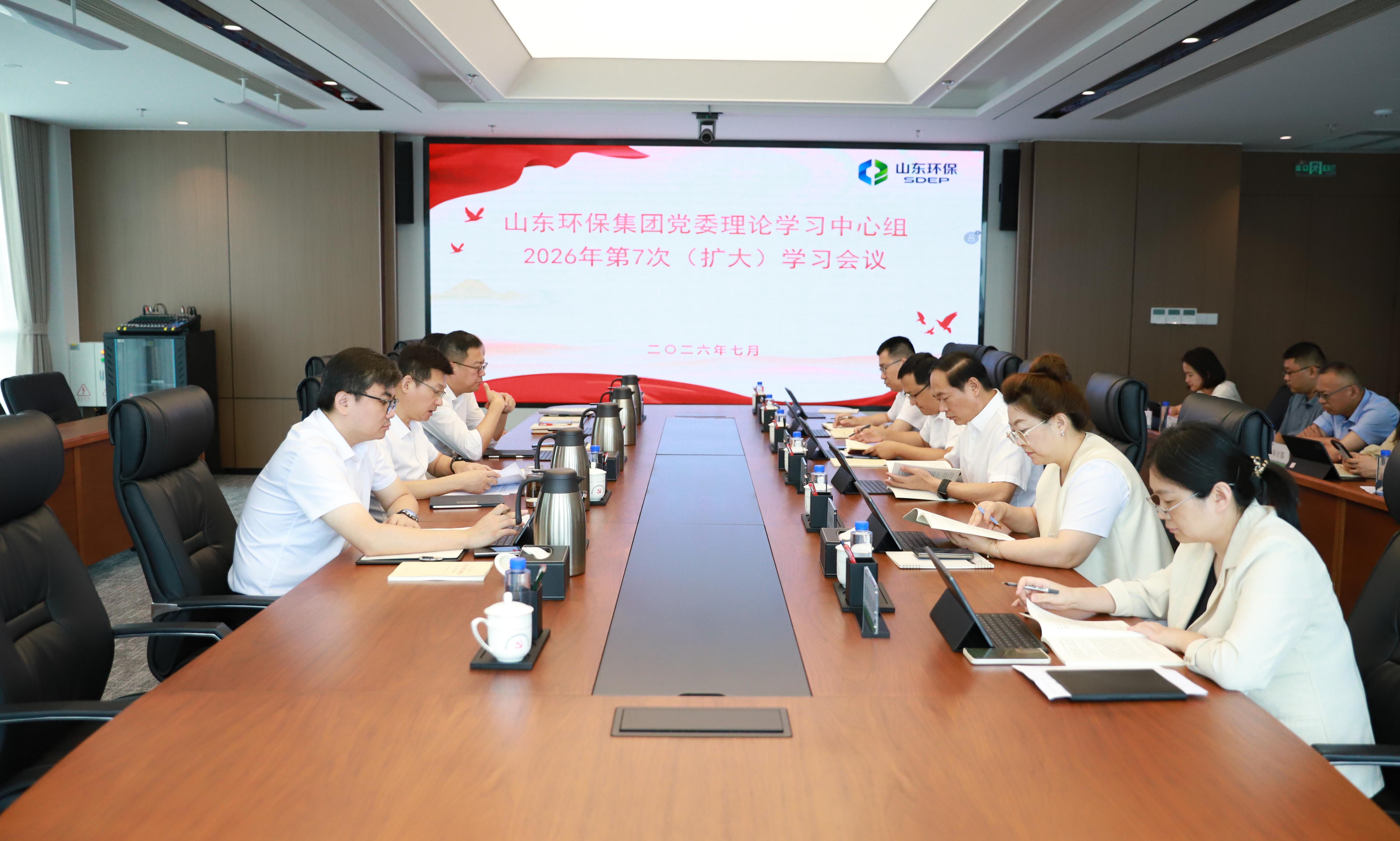 山東環(huán)保集團(tuán)黨委理論學(xué)習(xí)中心組開(kāi)展2026年第7次集體學(xué)習(xí)研討